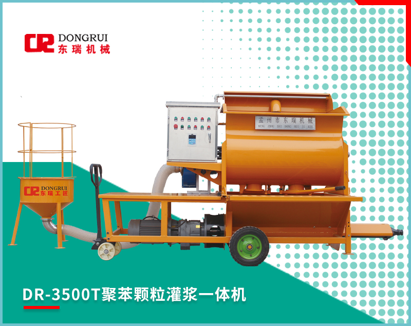 DR-3500T聚苯顆粒灌漿一體機(jī)